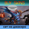 фул сет на джакиро из сокровищницы дракона (сокровищница в подарок) [DOTA 2]