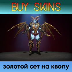 золотой сет на квопу [DOTA 2]