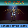 золотой сет на квопу [DOTA 2]