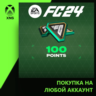EA SPORTS FC™ 24 - FC Points 100 Xbox | Любой аккаунт