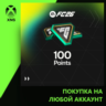 EA SPORTS FC™ 26 - FC Points 100 Xbox | Любой аккаунт | Выбор издания