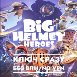 ⚡Big Helmet Heroes / КЛЮЧ СРАЗУ БЕЗ СМЕНЫ IP / XBOX⚡