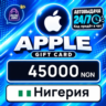 Apple Gift Card Нигерия 45000 NGN    цифровой код — автовыдача 24/7