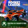 Rocket League® — набор ракетчика (сезон 23) XBOX