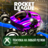 Rocket League® — набор новичка (сезон 24) XBOX