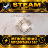Sid Meier's Civilization VII · STEAM GIFT · АВТОДОСТАВКА