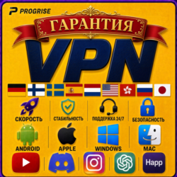 Progrise VPN для Happ. ГАРАНТИЯ работы с любыми сервисами. Моментальная выдача