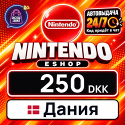 Nintendo eShop Дания 250 DKK    цифровой код — автовыдача 24/7