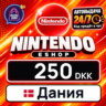 Nintendo eShop Дания 250 DKK    цифровой код — автовыдача 24/7