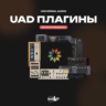 Universal Audio Плагины | UAD | Лицензия