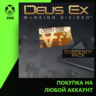 Deus Ex: Mankind Divided - 1000 Credits Pack Xbox | Любой аккаунт | Выбор издания
