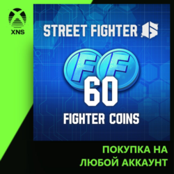 Street Fighter™ 6 - 60 Fighter Coins Xbox | Любой аккаунт | Выбор издания