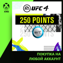 UFC® 4 - 250 UFC POINTS Xbox | Любой аккаунт | Выбор издания
