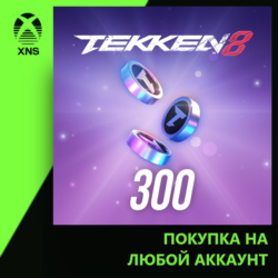 TEKKEN 8 - 300 TEKKEN COINS Xbox | Любой аккаунт | Выбор издания