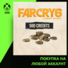 FAR CRY 6 - BASE PACK (500 CREDITS) Xbox | Любой аккаунт