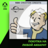 Fallout 4: 500 Creation Credits Xbox PC | Любой аккаунт | Выбор издания
