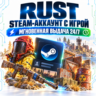 Rust (Раст) | Steam аккаунт с игрой | Моментальная выдача 24/7