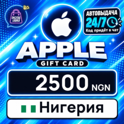 Apple Gift Card Нигерия 2500 NGN    цифровой код — автовыдача 24/7