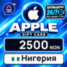 Apple Gift Card Нигерия 2500 NGN    цифровой код — автовыдача 24/7