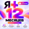 Я Плюс 12 месяцев | Промокод | Для 4 человек