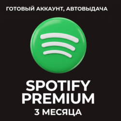 SPOTIFY PREMIUM 3 МЕСЯЦА ГОТОВЫЙ АККАУНТ