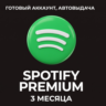 SPOTIFY PREMIUM 3 МЕСЯЦА ГОТОВЫЙ АККАУНТ