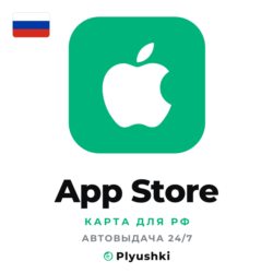 App Store (Россия) подарочная карта