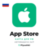 App Store (Россия) подарочная карта