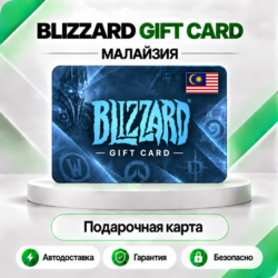 [АВТО 24\7] КАРТА BLIZZARD 20-50-100 MYR BATTLE.NET (МАЛАЙЗИЯ)