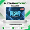 [АВТО 24\7] КАРТА BLIZZARD 20-50-100 MYR BATTLE.NET (МАЛАЙЗИЯ)