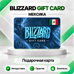 [АВТО 24\7] КАРТА BLIZZARD 150-350 MXN BATTLE.NET (МЕКСИКА)