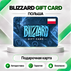 [АВТО 24\7] КАРТА BLIZZARD 100-250 PLN BATTLE.NET (ПОЛЬША)