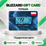 [АВТО 24\7] КАРТА BLIZZARD 100-250 PLN BATTLE.NET (ПОЛЬША)