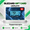 [АВТО 24\7] КАРТА BLIZZARD 20-25.8-50-100 CHF BATTLE.NET (ШВЕЙЦАРИЯ)