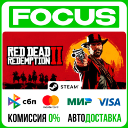 Red Dead Redemption 2 STEAM RU/МИР • АВТО