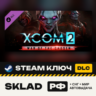 XCOM 2: War of the Chosen DLC, Steam ключ, РФ/СНГ/МИР, автовыдача