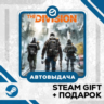 Tom Clancy’s The Division™ • GLOBAL (БЕЗ RU)