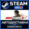 Just Cause 2 РОССИЯ RU Steam Gift СТИМ ГИФТ ПК АВТОДОСТАВКА ПОДАРОК
