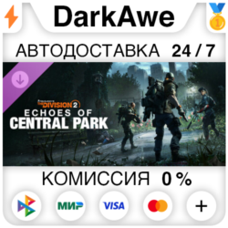 Дополнение «Эхо Центрального парка» – Tom Clancy’s The Division 2 DLC STEAM   АВТО