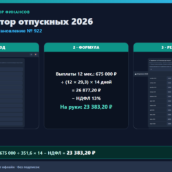 Калькулятор отпускных 2026: расчёт с НДФЛ и стажем