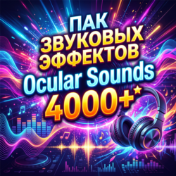ПАК ЗВУКОВЫХ ЭФФЕКТОВ (Ocular Sounds - The Ultimate Sound FX Bundle (All in One))