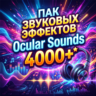 ПАК ЗВУКОВЫХ ЭФФЕКТОВ (Ocular Sounds - The Ultimate Sound FX Bundle (All in One))