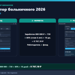Калькулятор больничного: стаж, МРОТ, лист нетрудоспособности