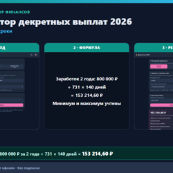 Калькулятор декретных выплат 2026: пособие по БиР и сроки
