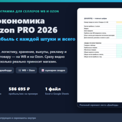 Юнит-экономика WB/Ozon PRO 2026: Excel-калькулятор прибыли селлера
