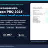 Юнит-экономика WB/Ozon PRO 2026: Excel-калькулятор прибыли селлера