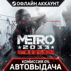 Metro 2033 Redux - Steam - Без Guard - Автовыдача