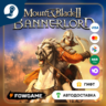 Mount & Blade II: Bannerlord    STEAM GIFT    Выбор региона   АВТОДОСТАВКА