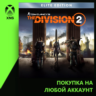 Tom Clancy’s The Division 2 - Elite Edition Xbox | Любой аккаунт | Выбор издания