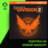 Tom Clancy’s The Division 2 - Legendary Edition Xbox | Любой аккаунт | Выбор издания
